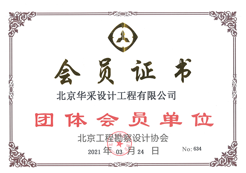 北京工程勘察設(shè)計(jì)協(xié)會(huì)會(huì)員證書