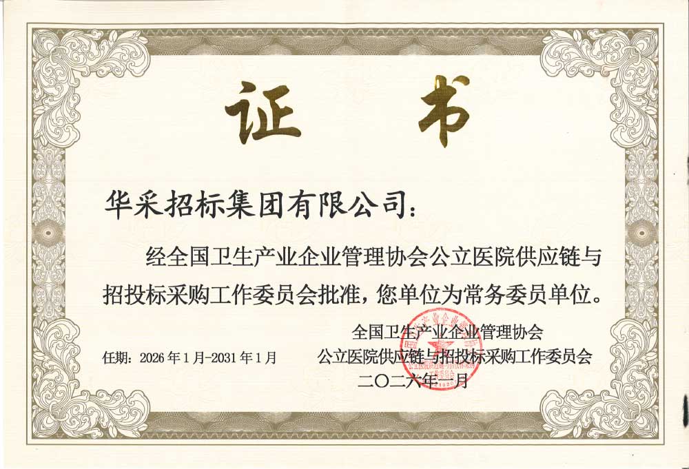 華采招標集團榮膺全國衛(wèi)生產(chǎn)業(yè)企業(yè)管理協(xié)會公立醫(yī)院供應鏈與招投標采購工作委員會常務委員單位